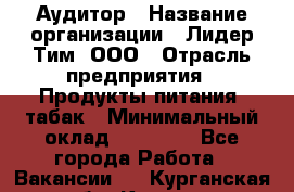 Аудитор › Название организации ­ Лидер Тим, ООО › Отрасль предприятия ­ Продукты питания, табак › Минимальный оклад ­ 37 000 - Все города Работа » Вакансии   . Курганская обл.,Курган г.